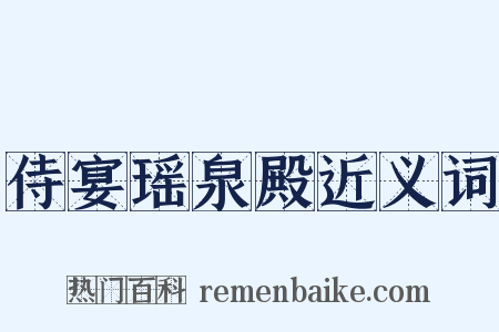 侍宴瑶泉殿近义词是什么意思的图片